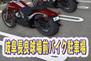 岐阜バイク　駐車場画像