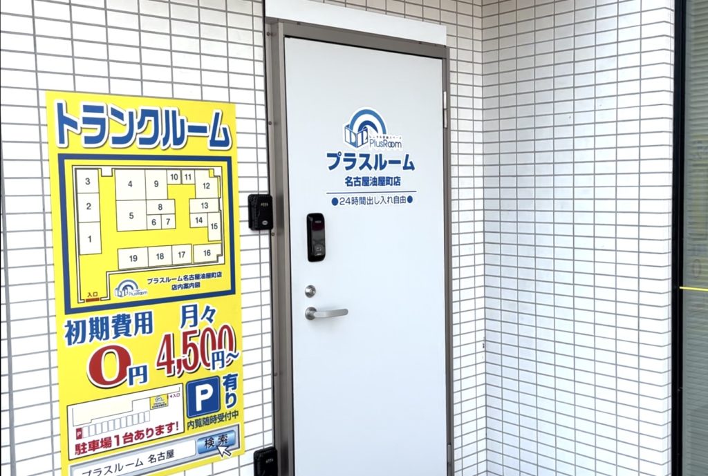 トランクルーム名古屋油屋町プラスルーム